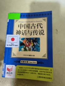 中国古代神话与传说