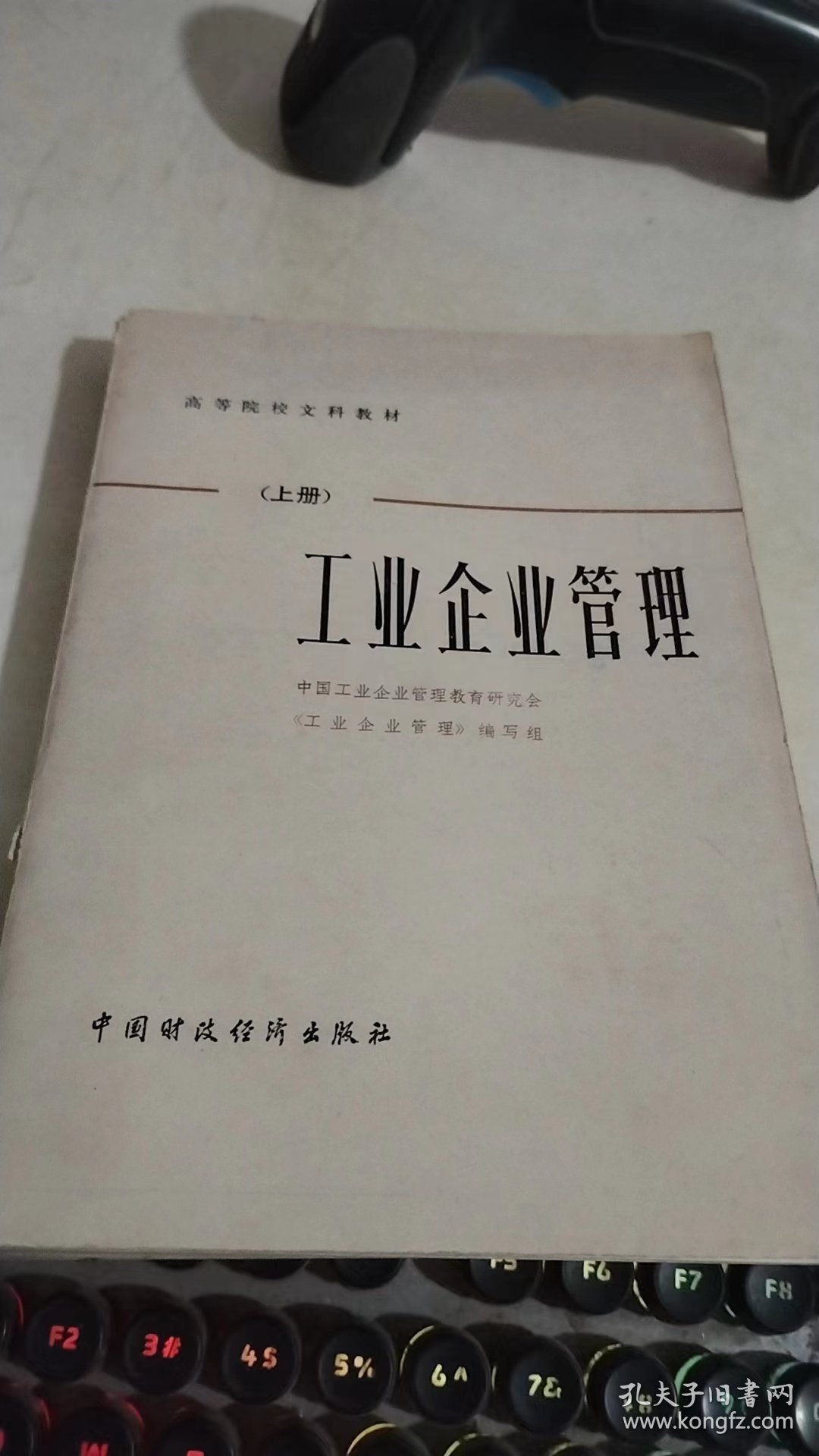 工业企业管理上册