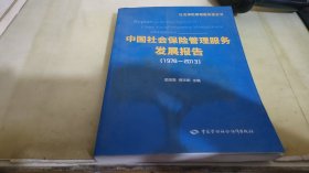 社会保险管理服务蓝皮书：中国社会保险管理服务发展报告（1978—2013）