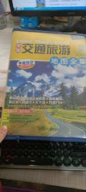 中国交通旅游地图全集