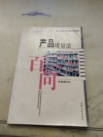 产品质量法百问