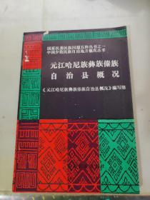 元江哈尼族彝族傣族自治县概况