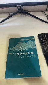 社会公益供给：NPO、公共部门与市场——清化NGO研究丛书