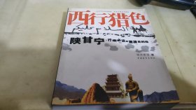 西行猎色：陕甘宁行走必达旅游目的地