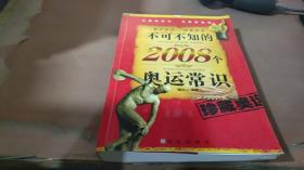 不可不知的2008个奥运常识