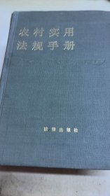 农村实用法规手册