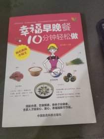 幸福早晚餐：10分钟轻松做