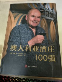 澳大利亚酒庄100强