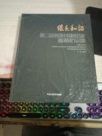 绿色和谐：第二届全国中国画名家邀请展作品集