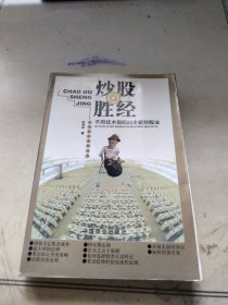 炒股胜经:不用技术指标的全新炒股法