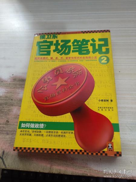 侯卫东官场笔记2：逐层讲透村、镇、县、市、省官场现状的自传体小说