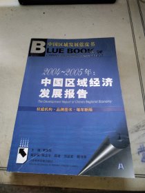 2004~2005年：中国区域经济发展报告