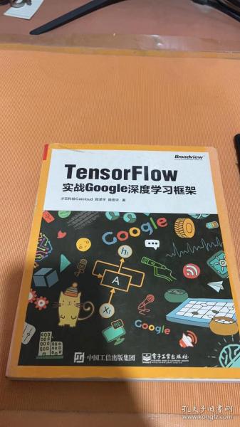 TensorFlow：实战Google深度学习框架