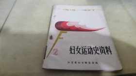 妇女运动史资料 2