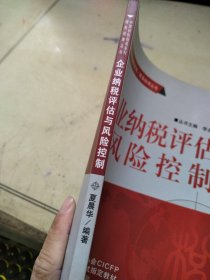 企业纳税评估与风险控制