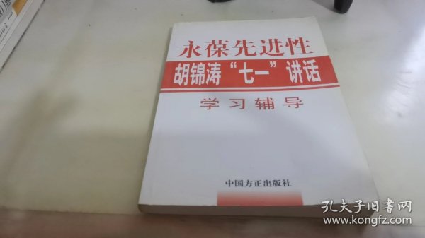 永葆先进性：胡锦涛“七一”讲话学习辅导