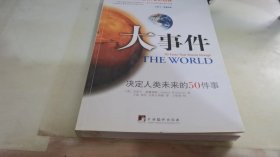 大事件：决定人类未来的50件事