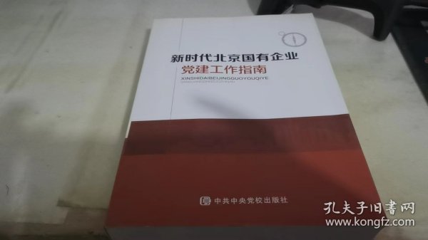 新时代北京国有企业党建工作指南