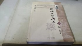 中国历代文学作品选（中编 第1册）