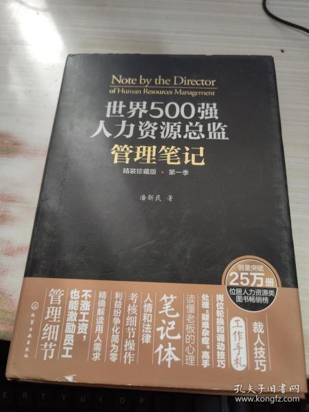 世界500强人力资源总监管理笔记（精装珍藏版 第一季）