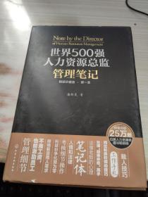 世界500强人力资源总监管理笔记（精装珍藏版 第一季）