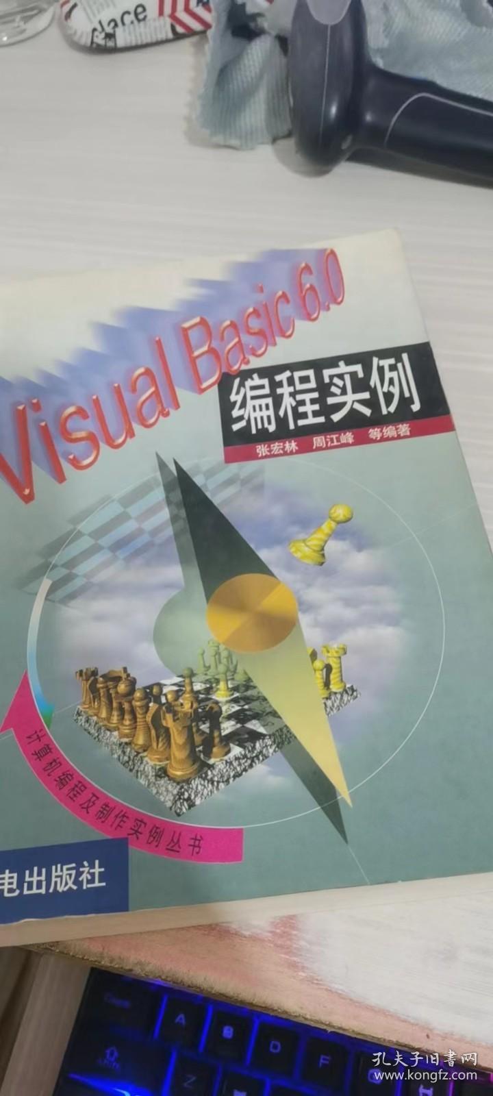 Visual Basic 6.0编程实例