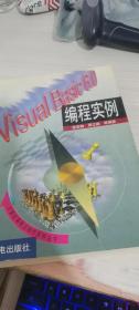 Visual Basic 6.0编程实例