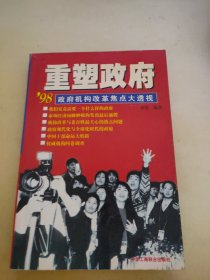 重塑政府:98政府机构改革焦点大透视