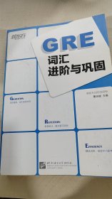 新东方：GRE词汇进阶与巩固