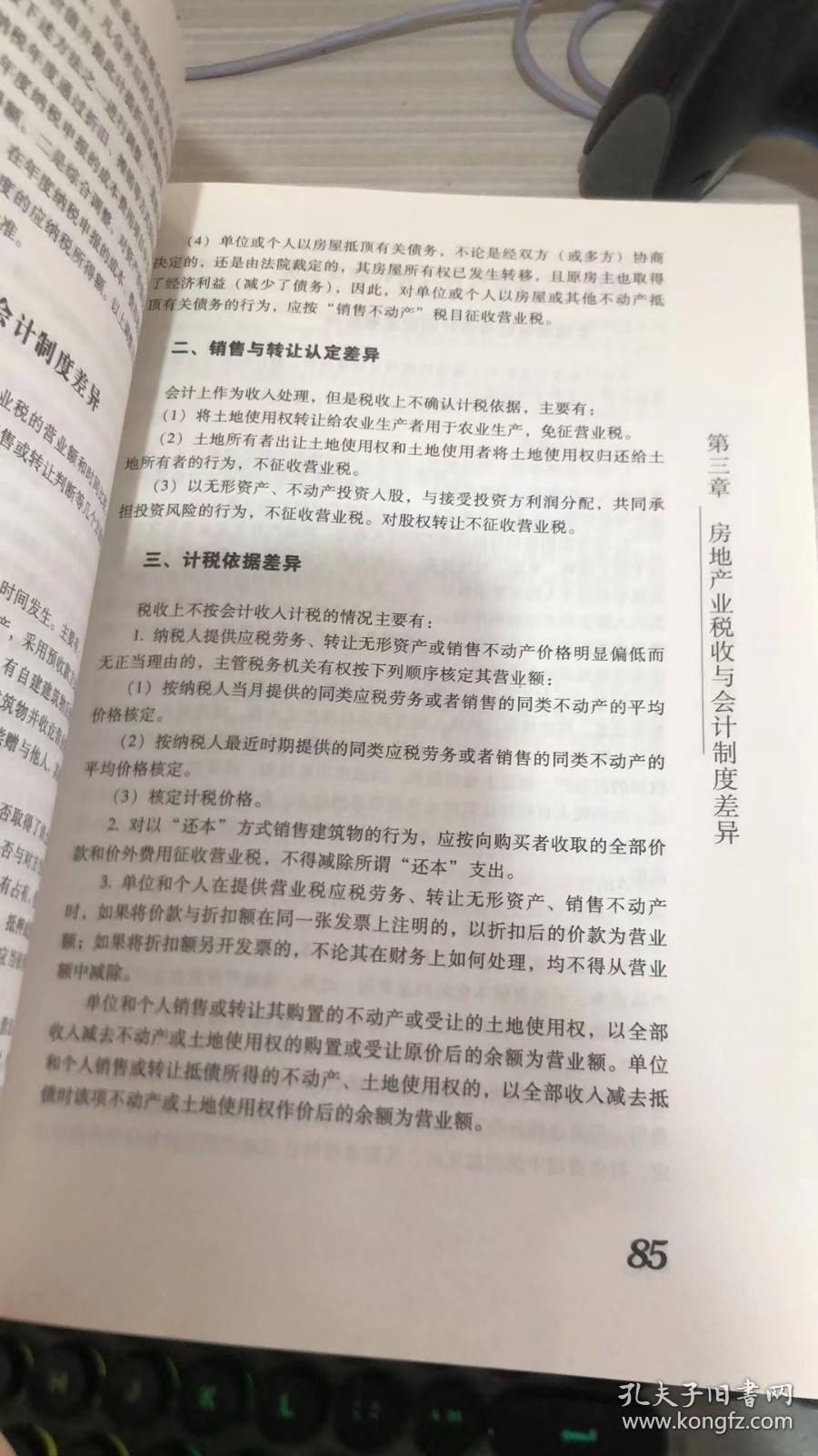 房地产业稽查实务