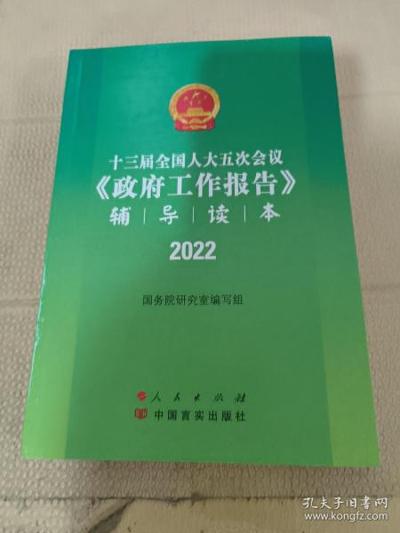 十三届全国人大五次会议《政府工作报告》辅导读本