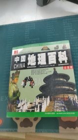 中国地理百科（彩图版）