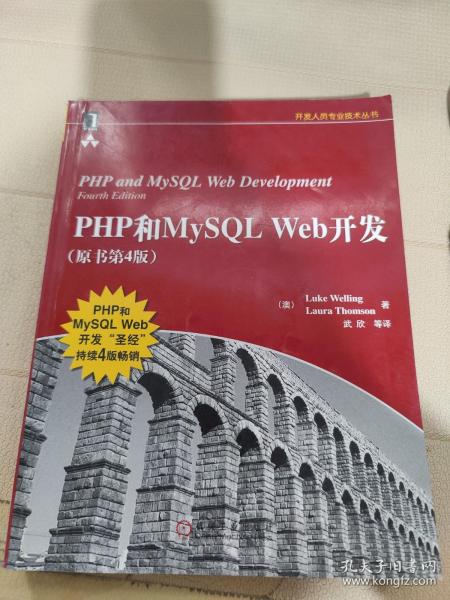 PHP和MySQL Web开发(原书第4版)：PHP and MySQL Web Development, Fourth Edition