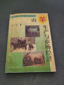 山羊生产与市场经济