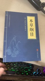 中华国学经典精粹：本草纲目