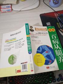 图解百病从腿养—健康中国2030家庭养生保健丛书