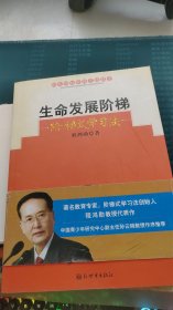 生命发展阶梯：阶梯式学习法