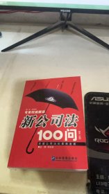 新公司法100问