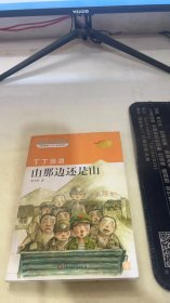 丁丁当当 山那边还是山