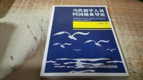 当代留学人员回国创业导论