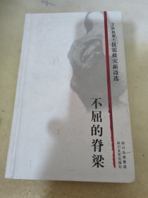 不屈的脊梁 : 2008抗震救灾新诗选