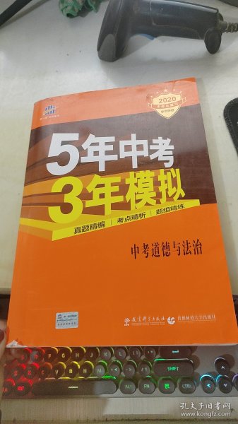 5年中考3年模拟 曲一线 2015新课标 中考思想品德（学生用书）