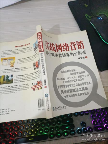 向卓越标杆学习系列01：实战网络营销最佳网络营销案例全解读