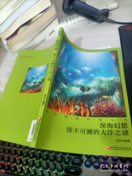 海洋密码科普丛书·深海幻想：深不可测的大洋之谜