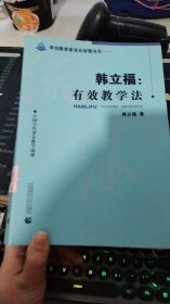 韩立福：有效教学法