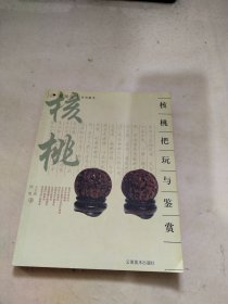 核桃把玩与鉴赏