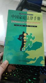 中国家庭法律手册