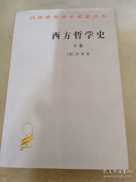 西方哲学史（下卷）