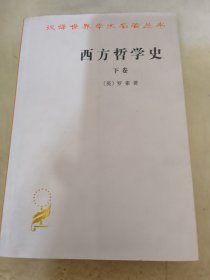 西方哲学史（下卷）