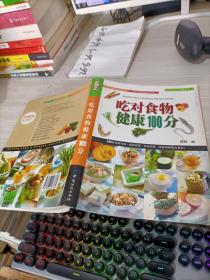 吃对食物健康100分